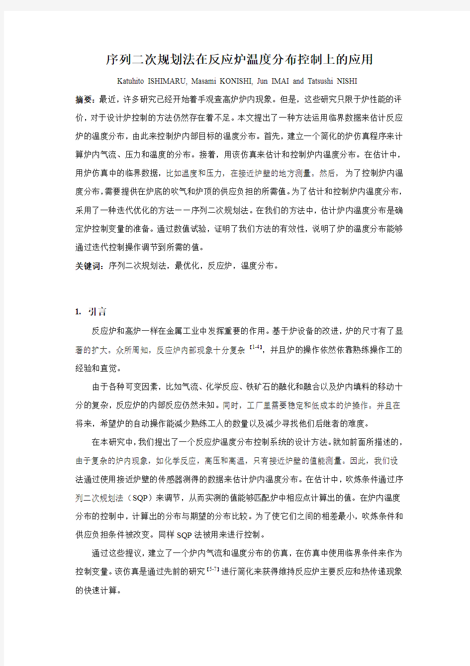 序列二次规划法在反应炉温度分布控制上应用