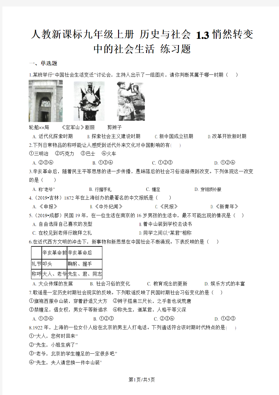 人教新课标九年级上册 历史与社会 1.3悄然转变中的社会生活 练习题