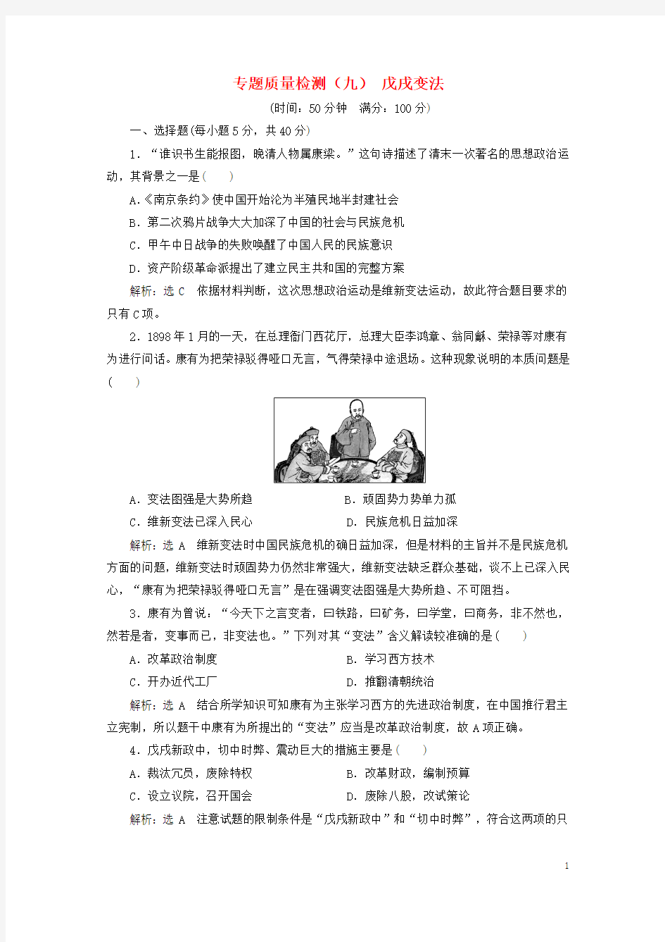 2017-2018学年高中历史专题九戊戌变法专题质量检测人民版选修1
