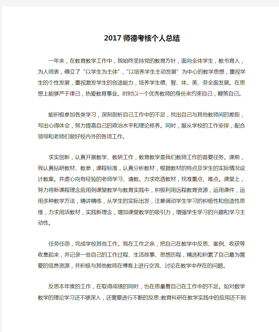 2017师德考核个人总结