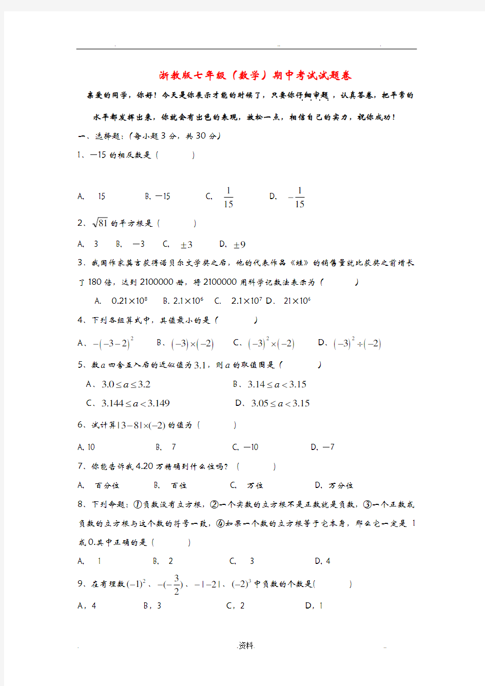 浙教版七年级数学期中试卷