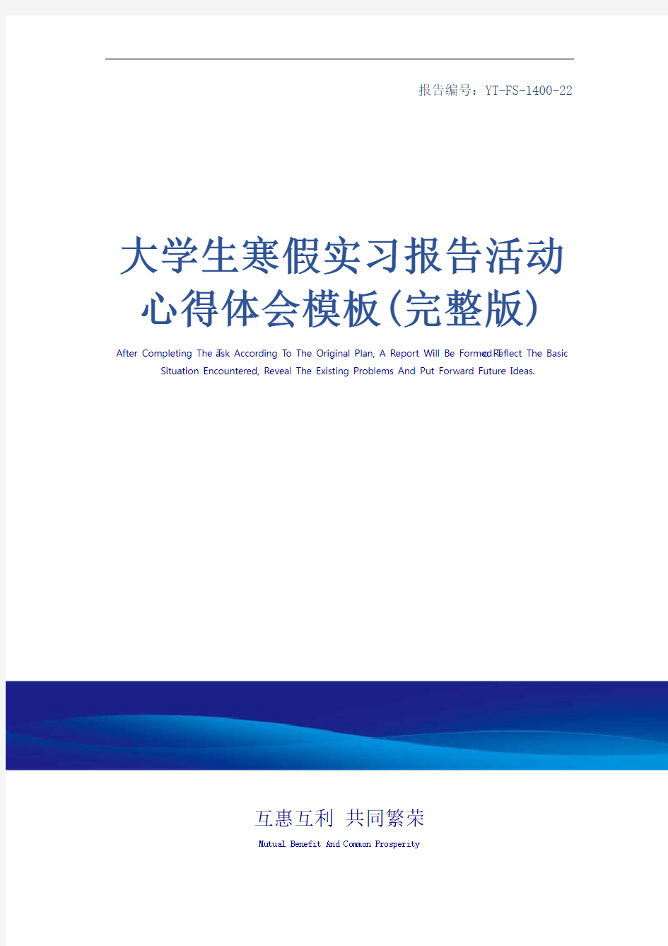 大学生寒假实习报告活动心得体会模板(完整版)