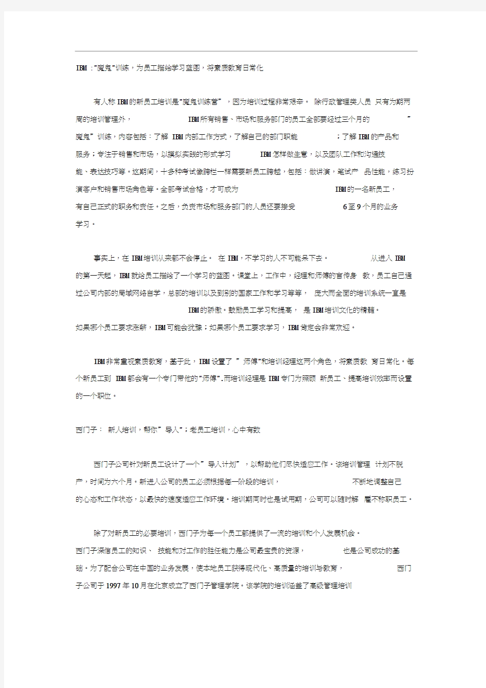 世界知名企业员工培训管理案例