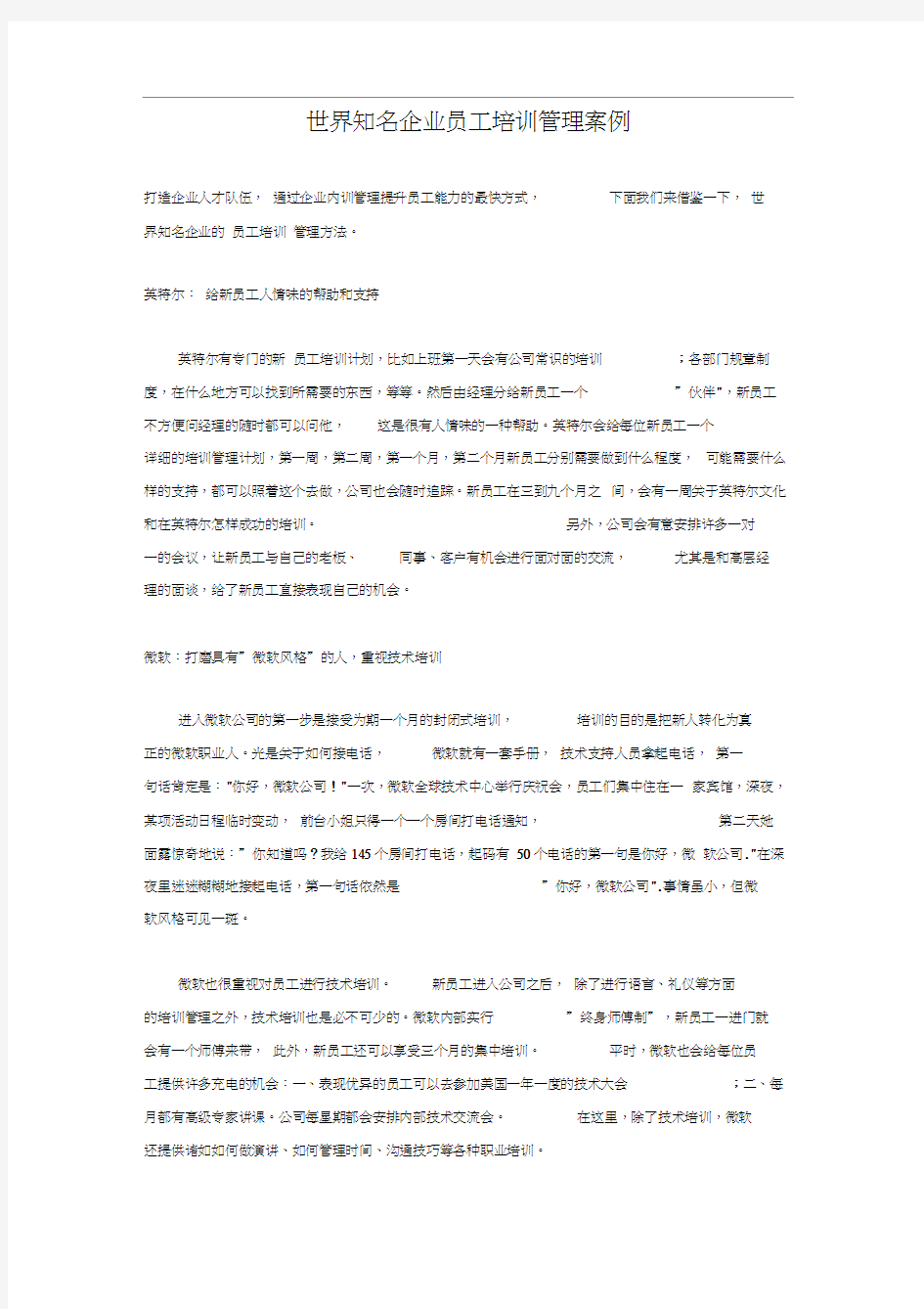 世界知名企业员工培训管理案例