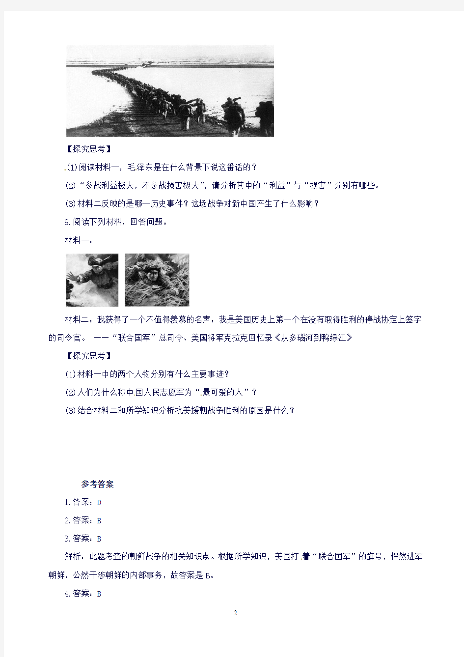 (新人教版)八年级历史下册第一单元中华人民共和国的成立和巩固1.2抗美援朝课后作业