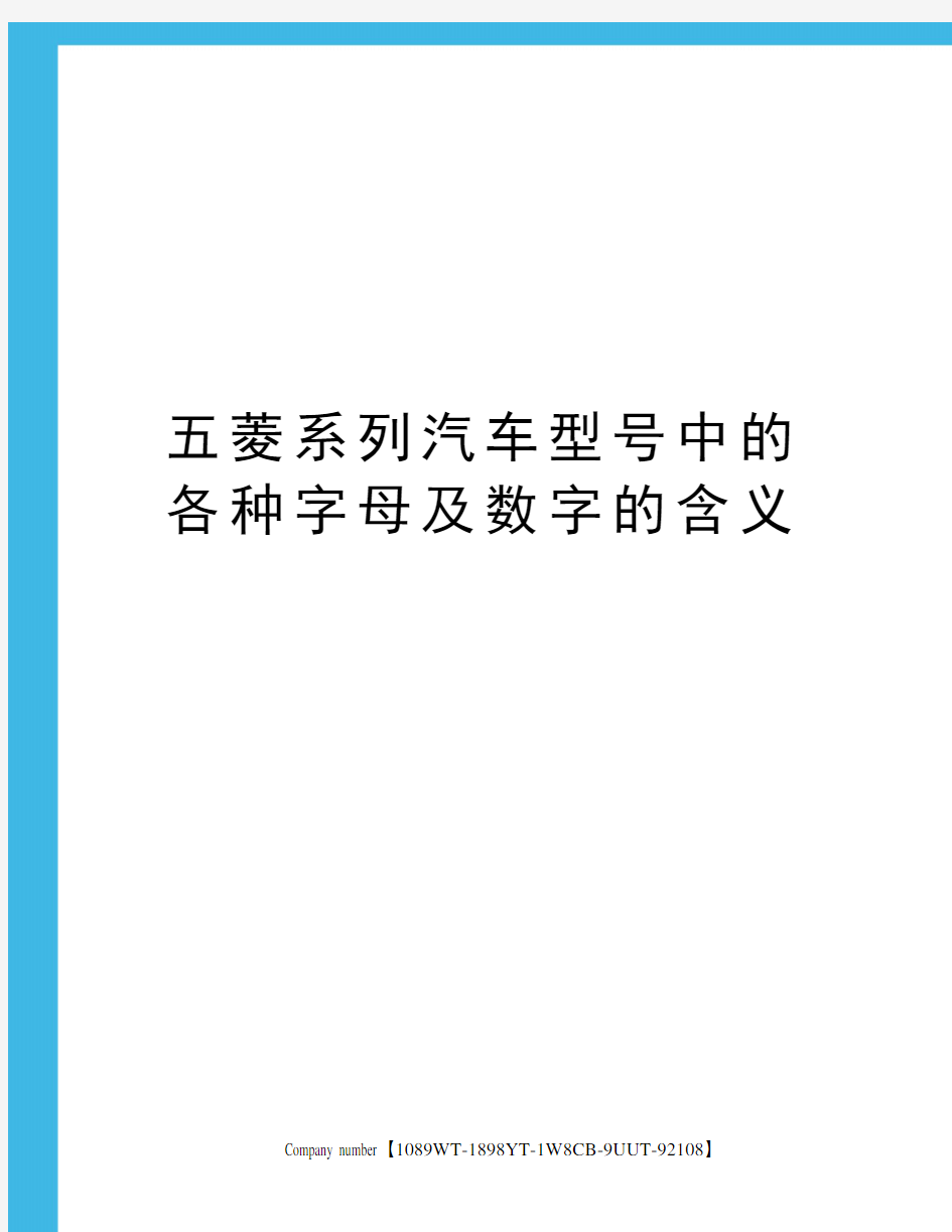 五菱系列汽车型号中的各种字母及数字的含义