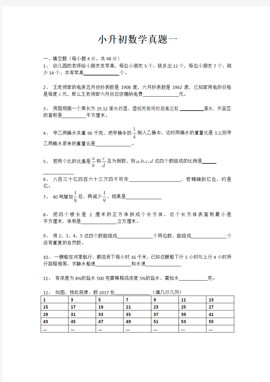 (完整版)小升初数学试卷