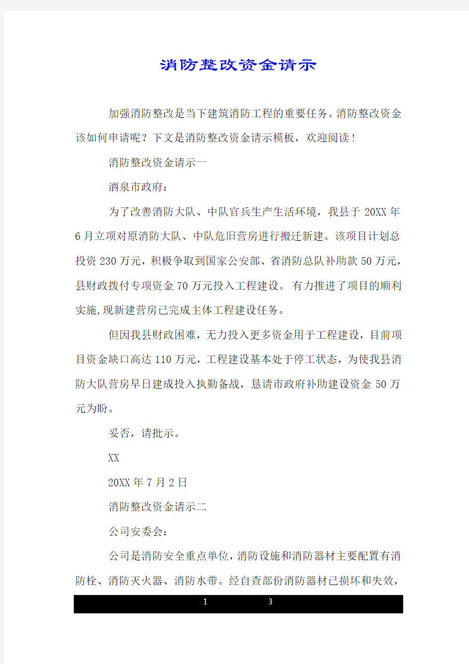 消防整改资金请示.doc