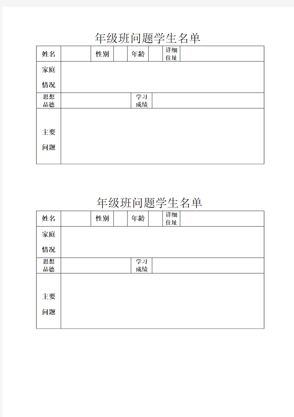 年级  班问题学生名单