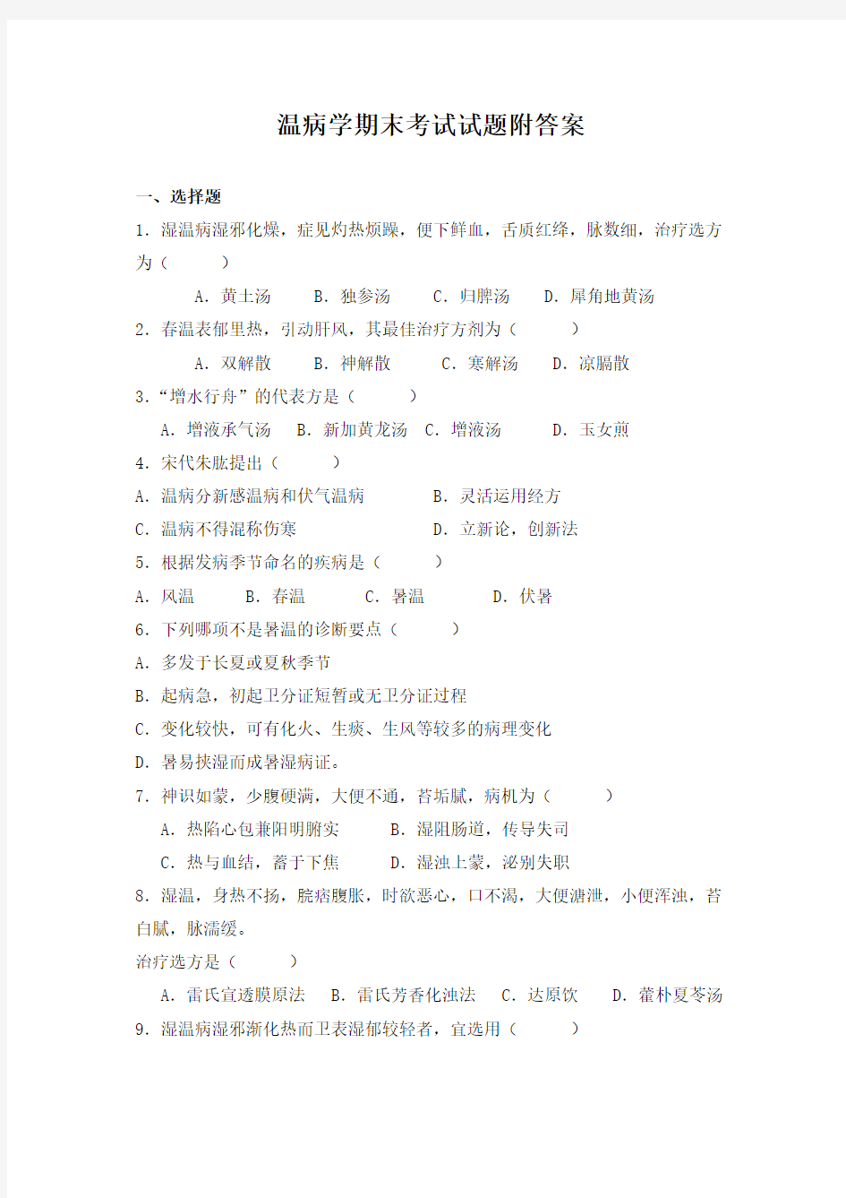 温病学期末考试试题附答案