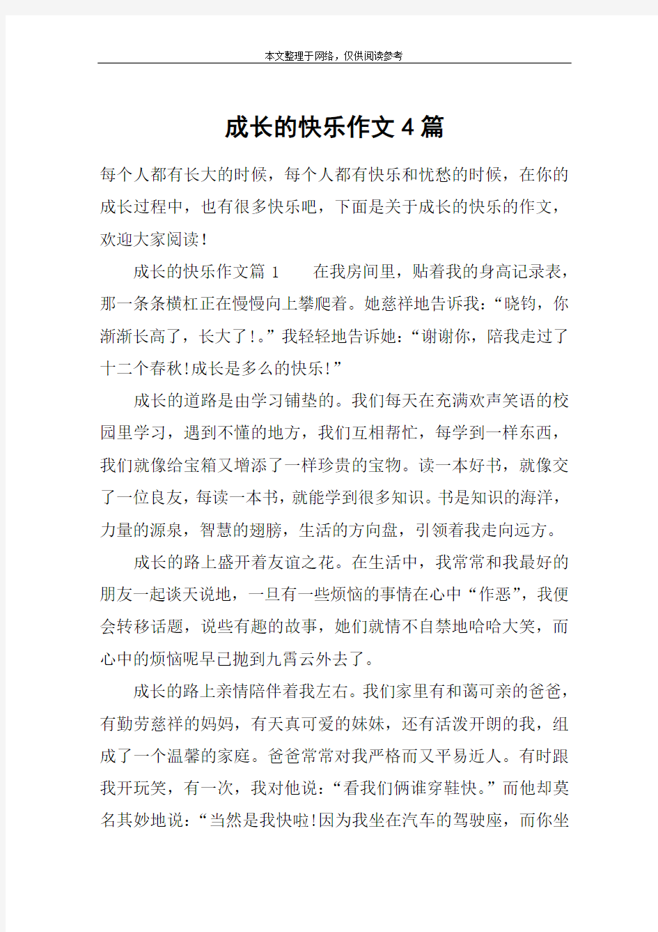 成长的快乐作文4篇