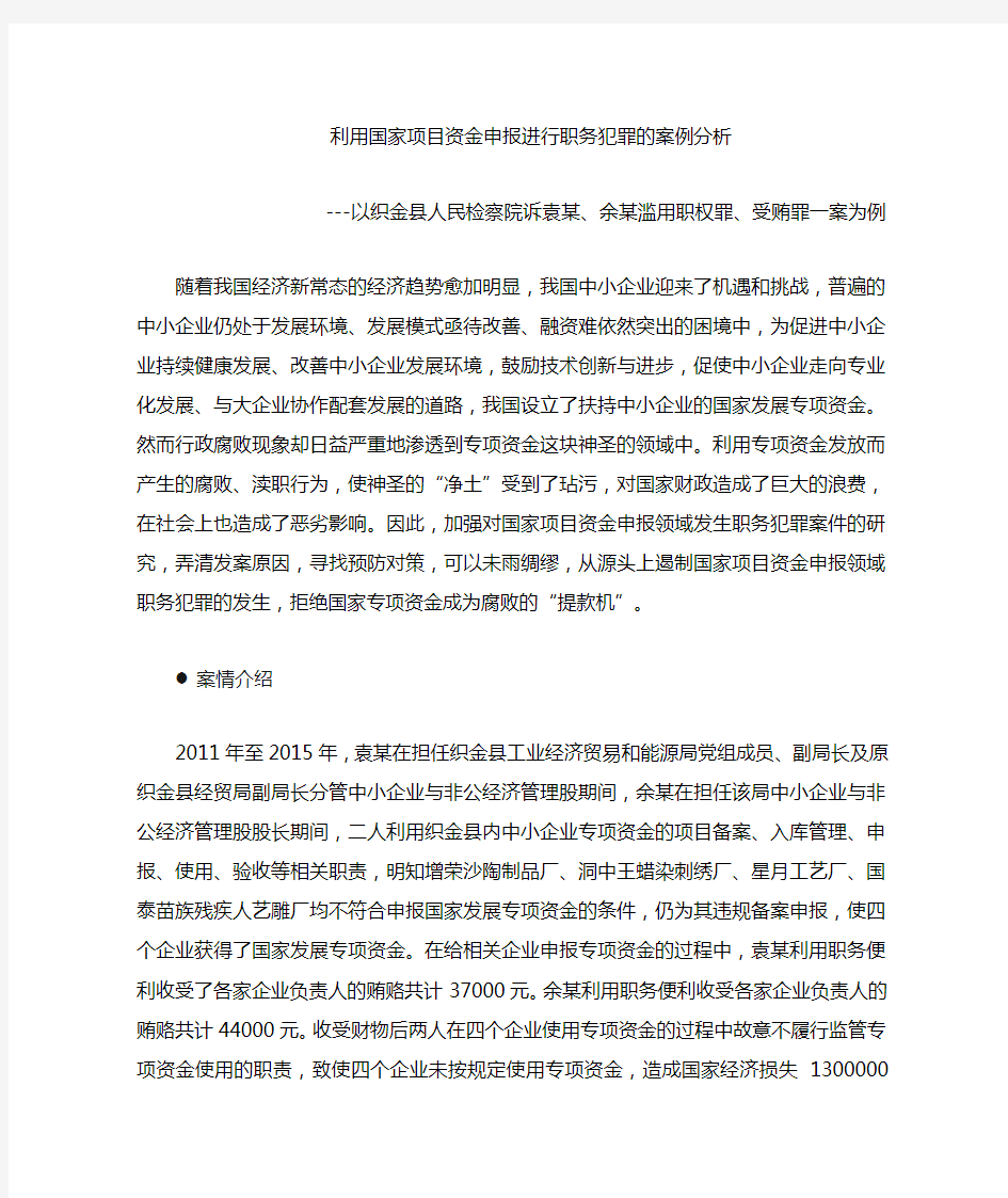 【职务犯罪】受贿罪案例分析