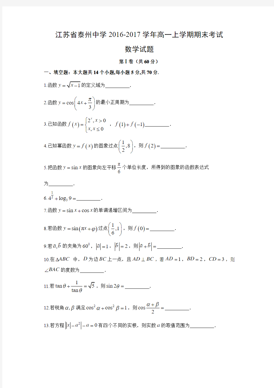 数学---江苏省泰州中学2016-2017学年高一上学期期末考试试题