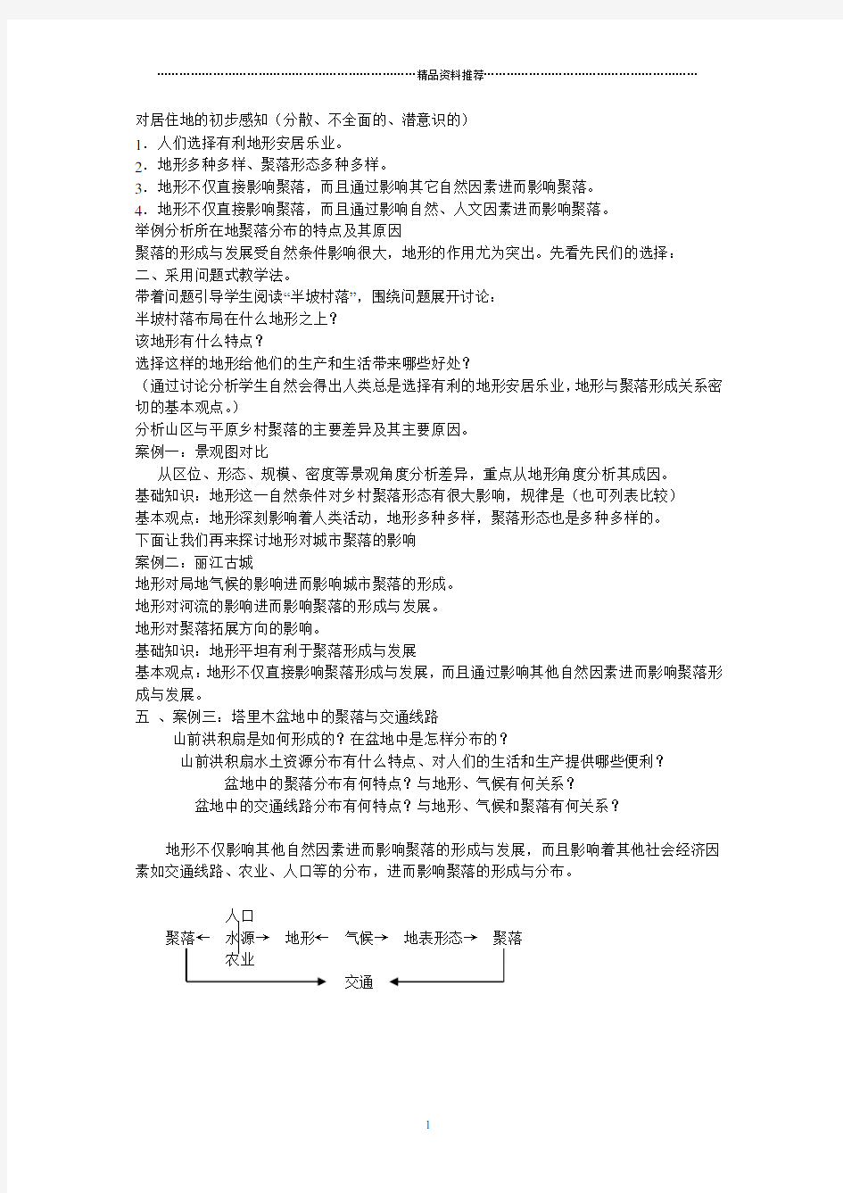 地理教案教学设计地形对聚落、交通的影响1234