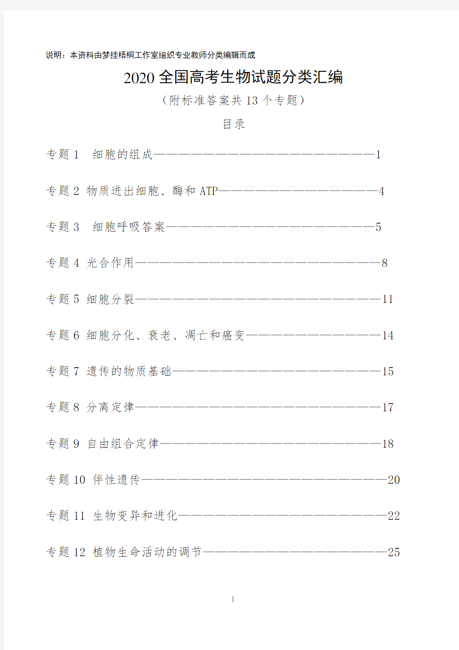 2020高考生物试题分类汇编(共13个专题,附标准答案)