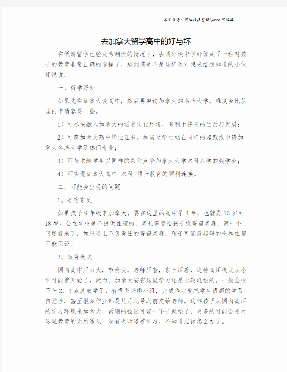 去加拿大留学高中的好与坏.doc