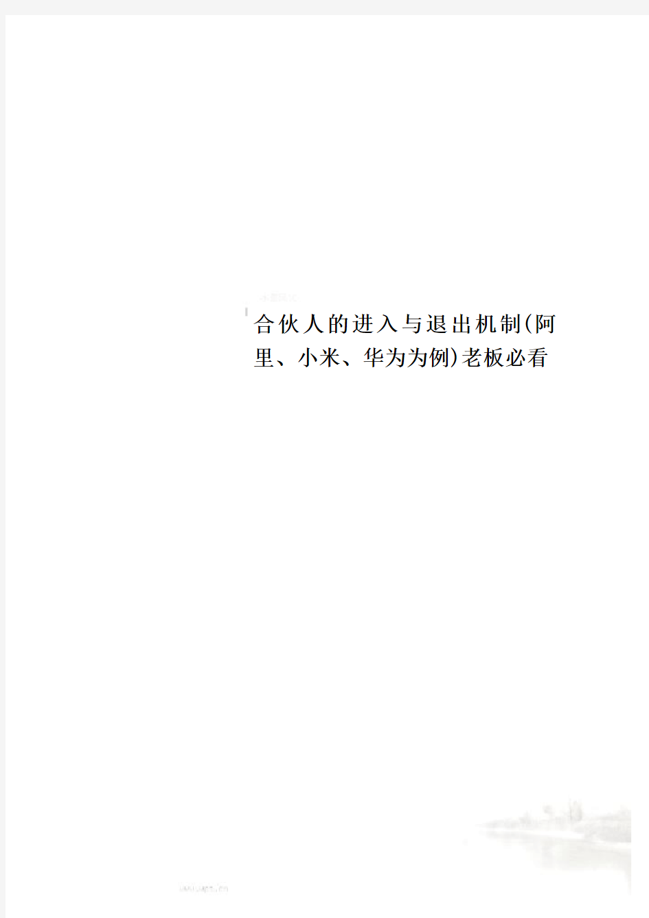 合伙人的进入与退出机制(阿里、小米、华为为例)老板必看