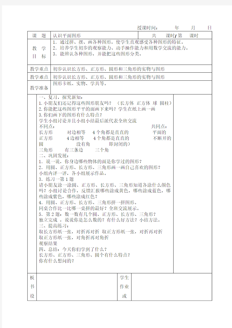 新版人教版小学一年级数学下册全册教案表格式