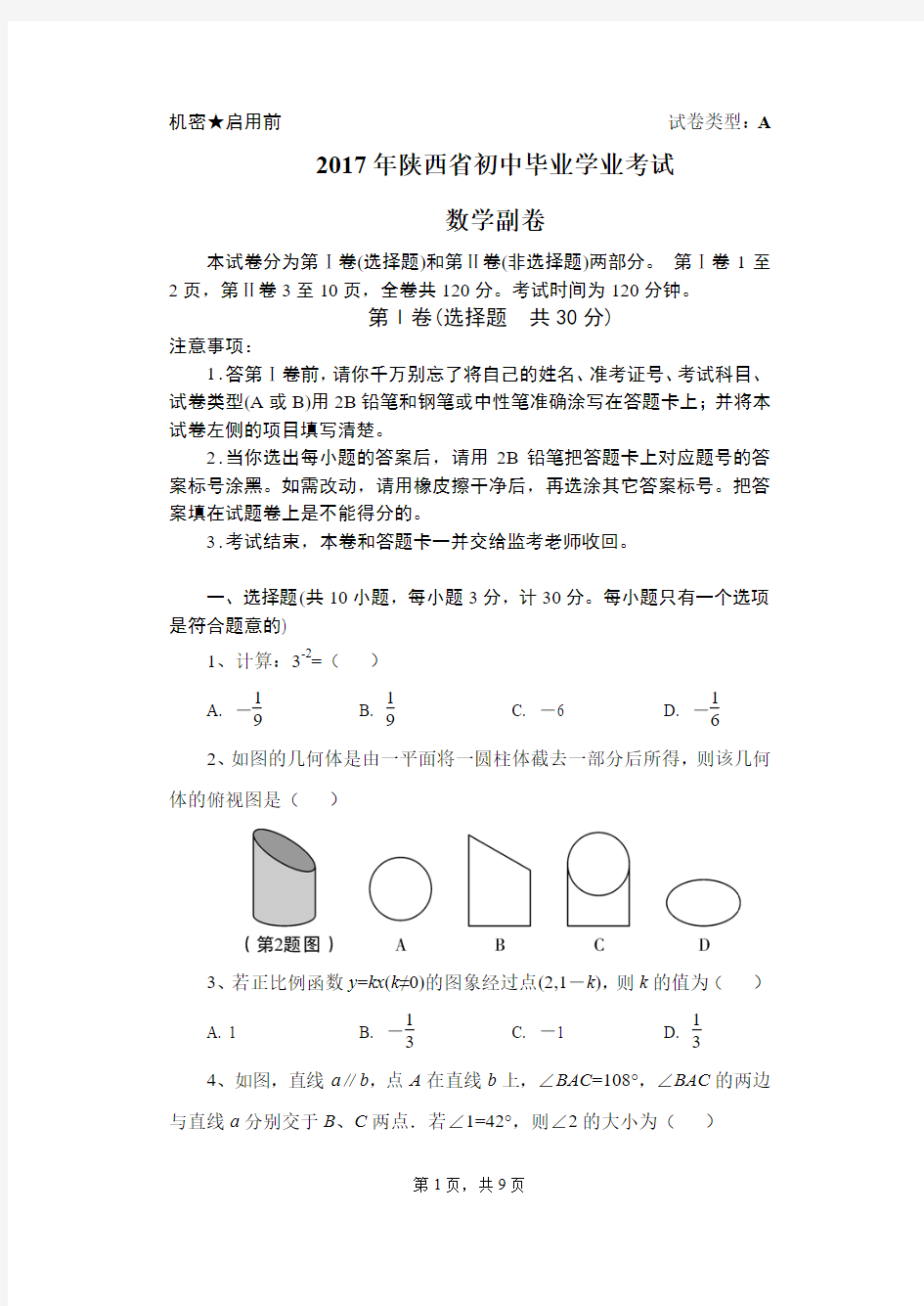 2017年陕西省中考数学副题