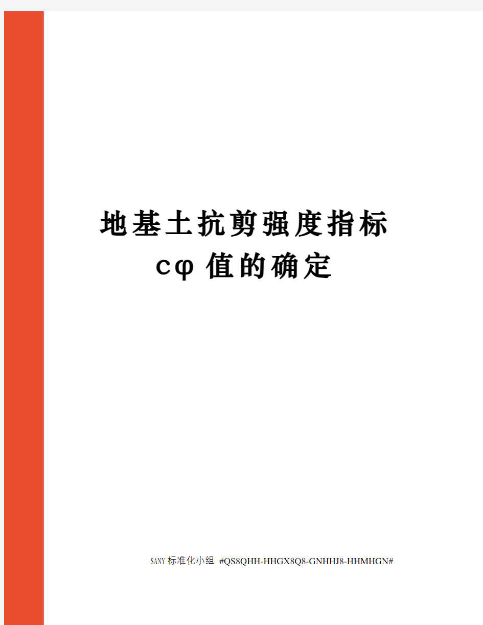 地基土抗剪强度指标cφ值的确定