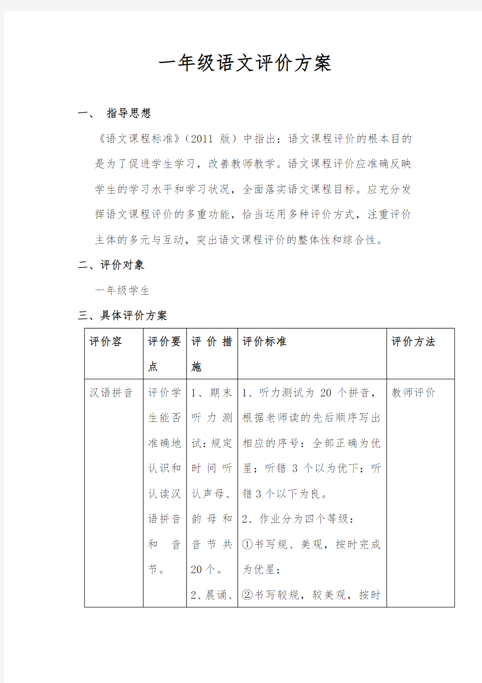 一年级语文评价方案