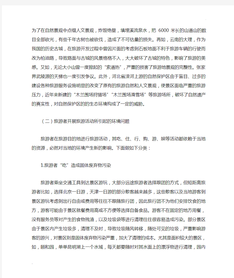 中国旅游环境问题的基本现状及对策