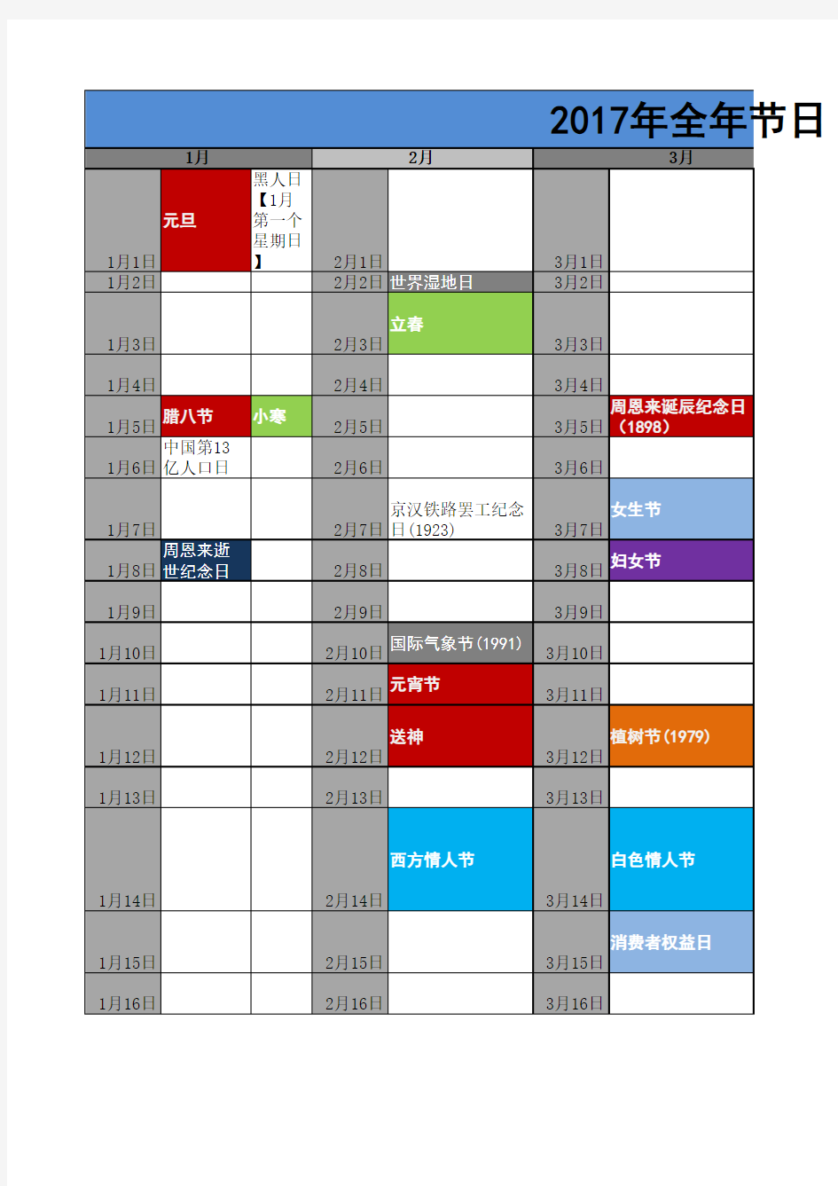 2017年全年所有大小节日表(免费)