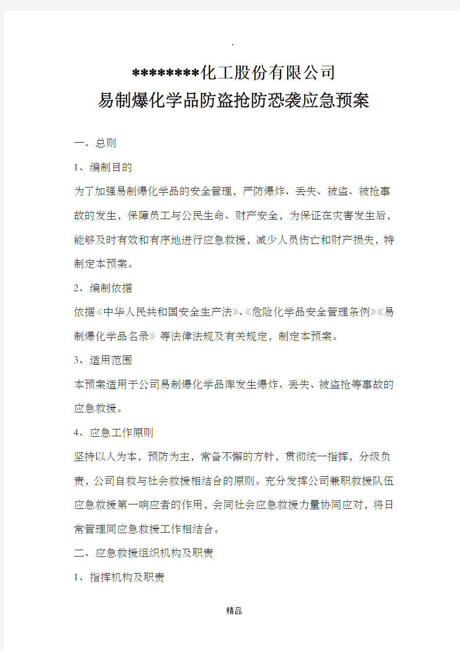 防盗抢防恐袭应急预案