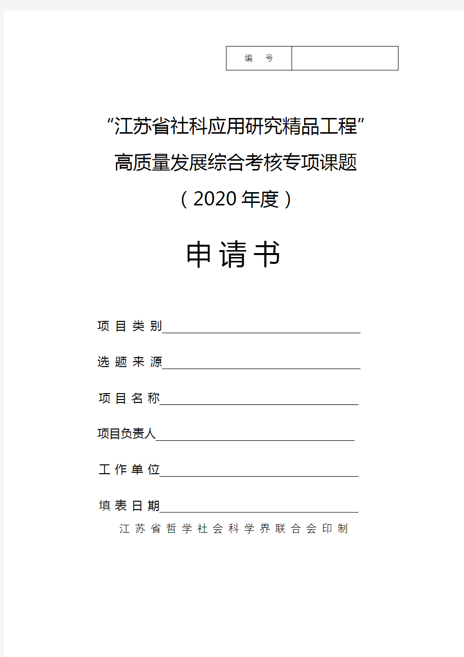 “江苏省社科应用研究精品工程”高质量发展综合考核专项课题(2020年度)申请书【模板】