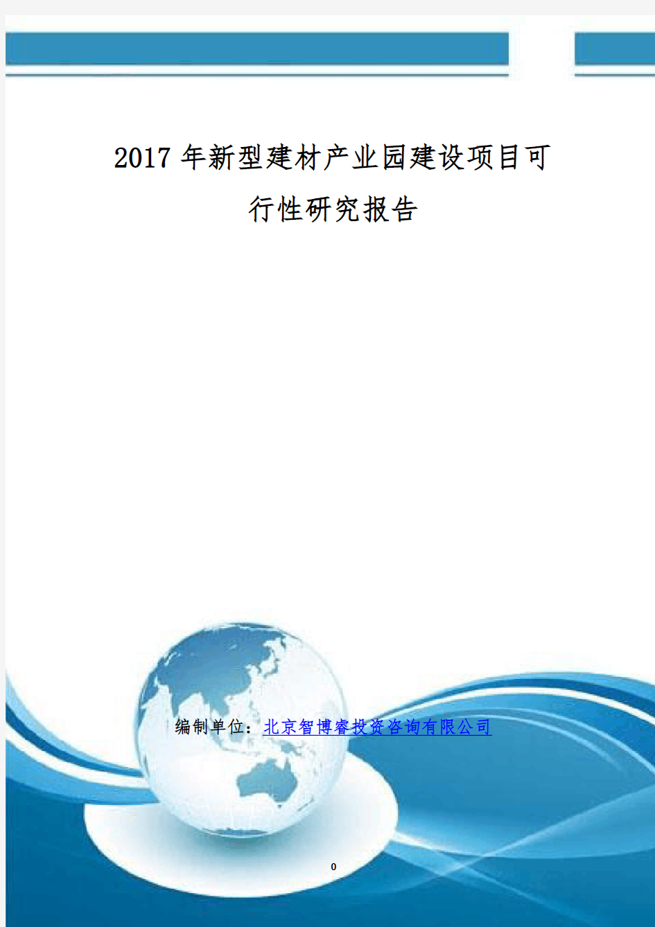 2017年新型建材产业园建设项目可行性研究报告(编制大纲)