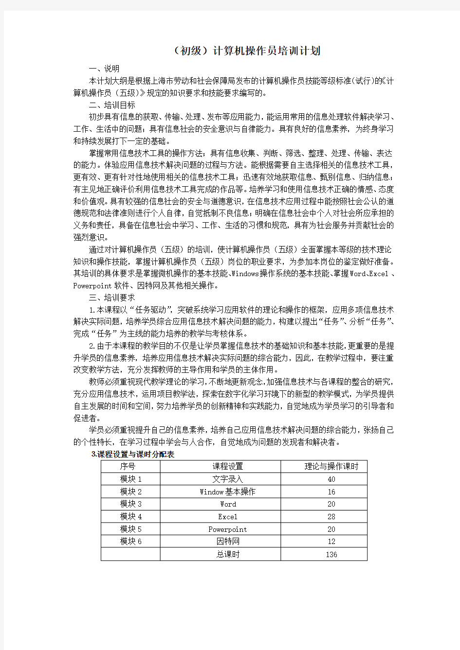 计算机操作员(初级)培训计划及大纲