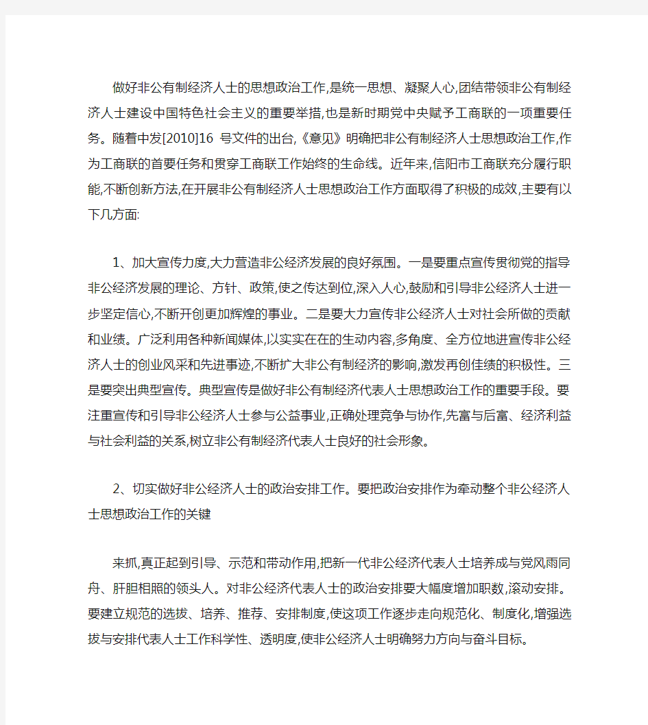 做好非公有制经济人士的思想政治工作重点