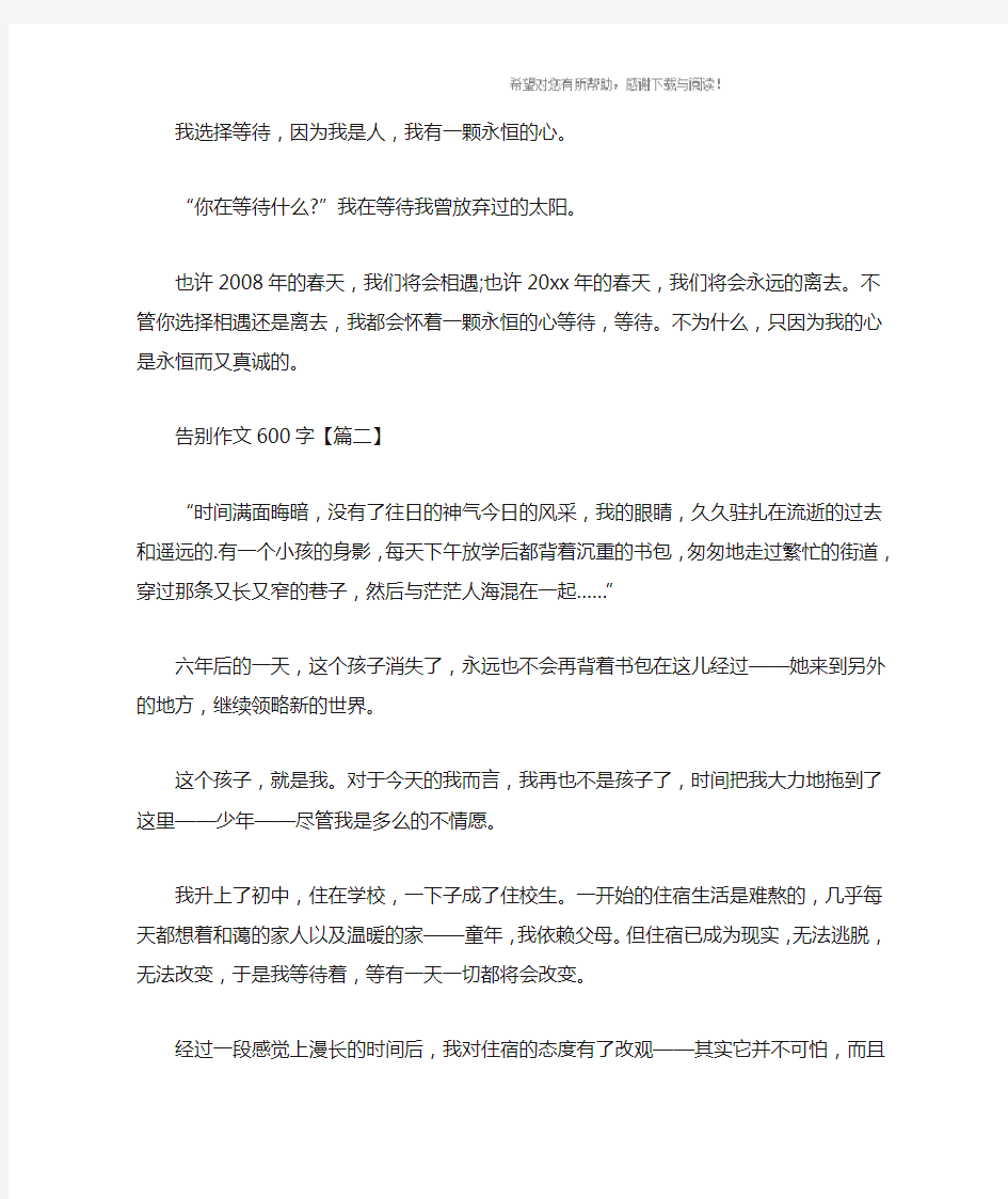 告别作文600字