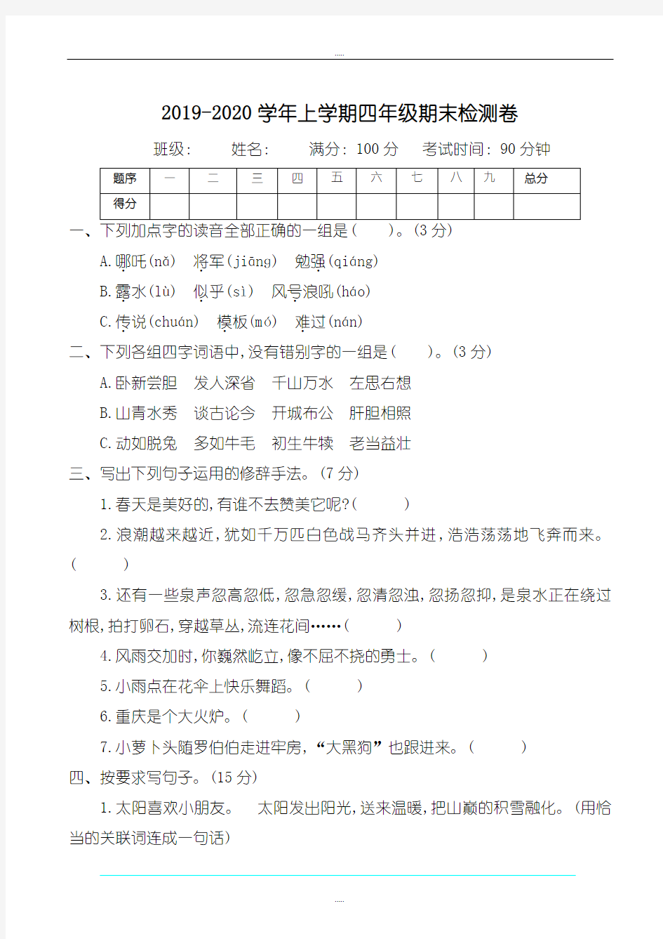 精编2019年鄂教版四年级语文上册期末测试卷(有答案)