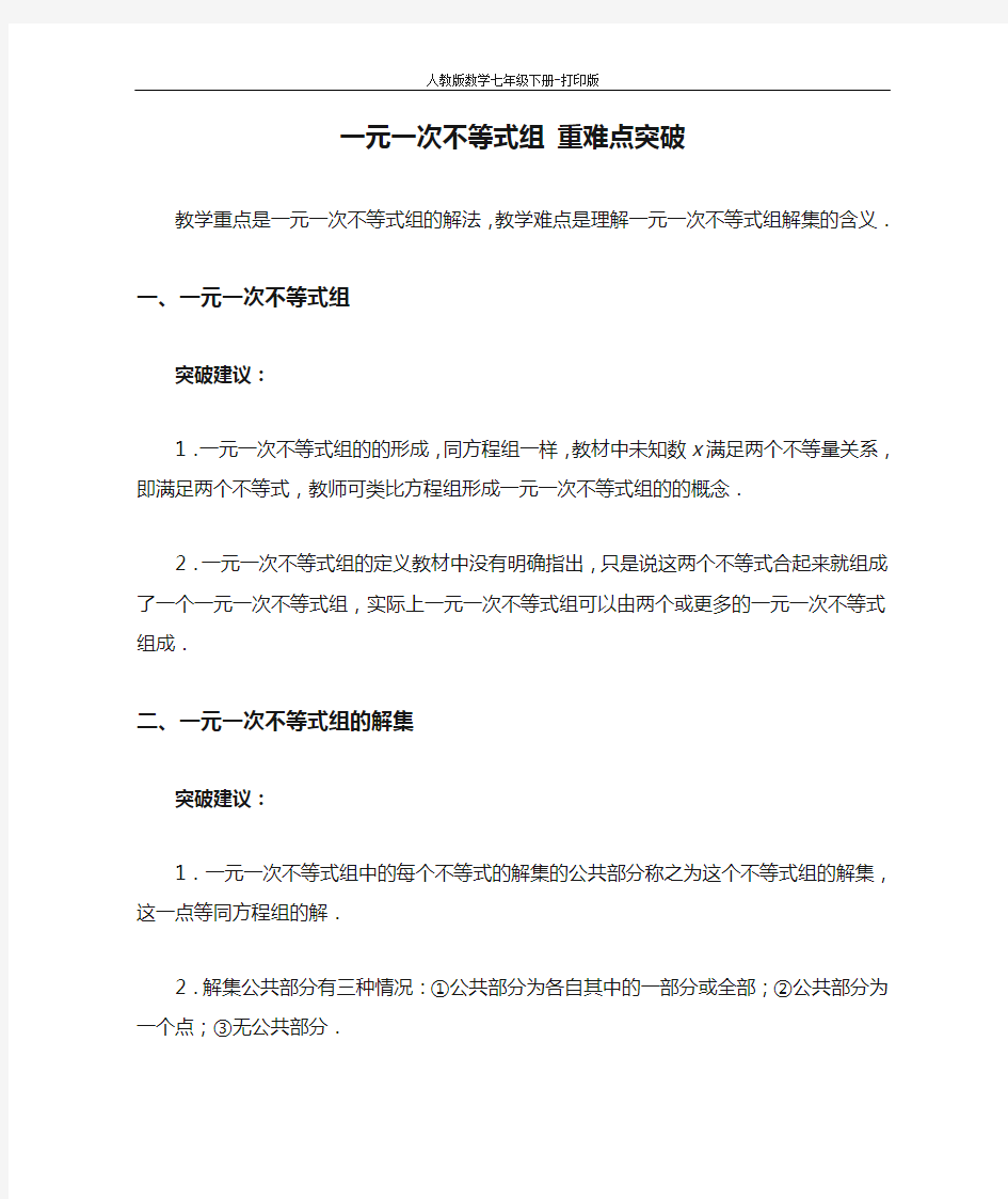 人教版数学七年级下册-一元一次不等式组 重难点突破