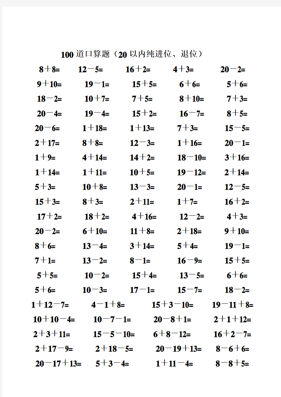 最新一年级数学20以内加减法口算题(4500道)(完整版)