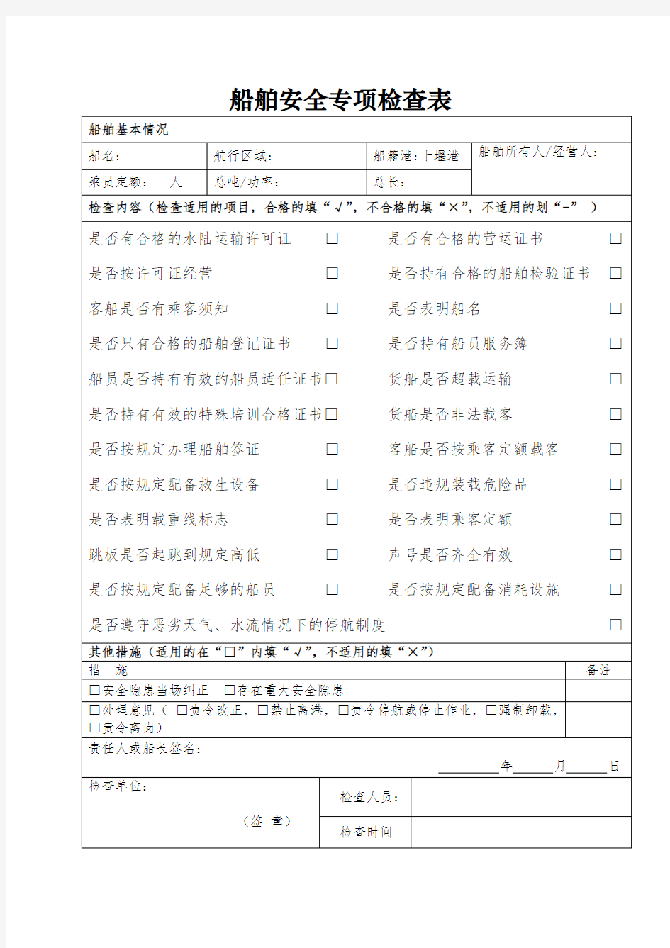 客渡船舶安全专项检查表