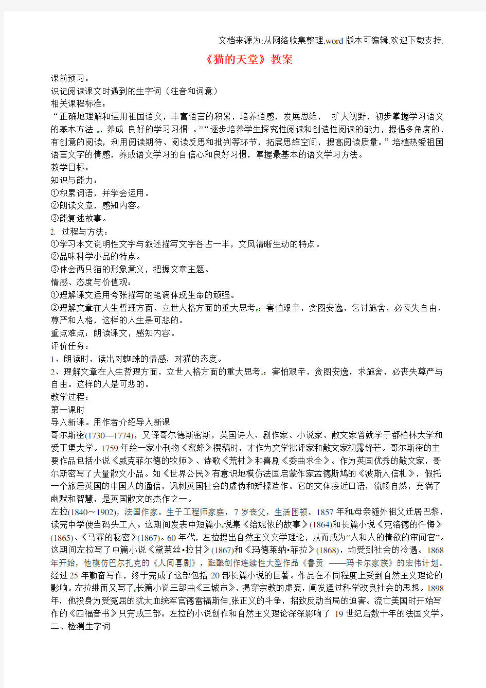 八年级语文上册猫的天堂教案北师大版