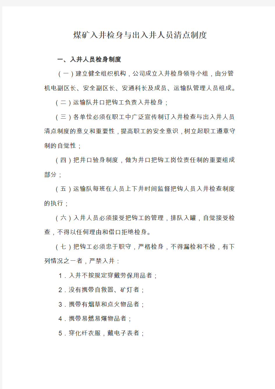 煤矿入井检身与出入井人员清点制度