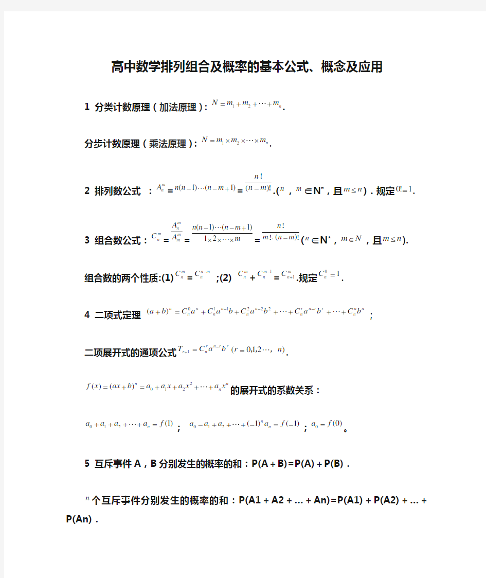 高中数学排列组合及概率的基本公式、概念及应用