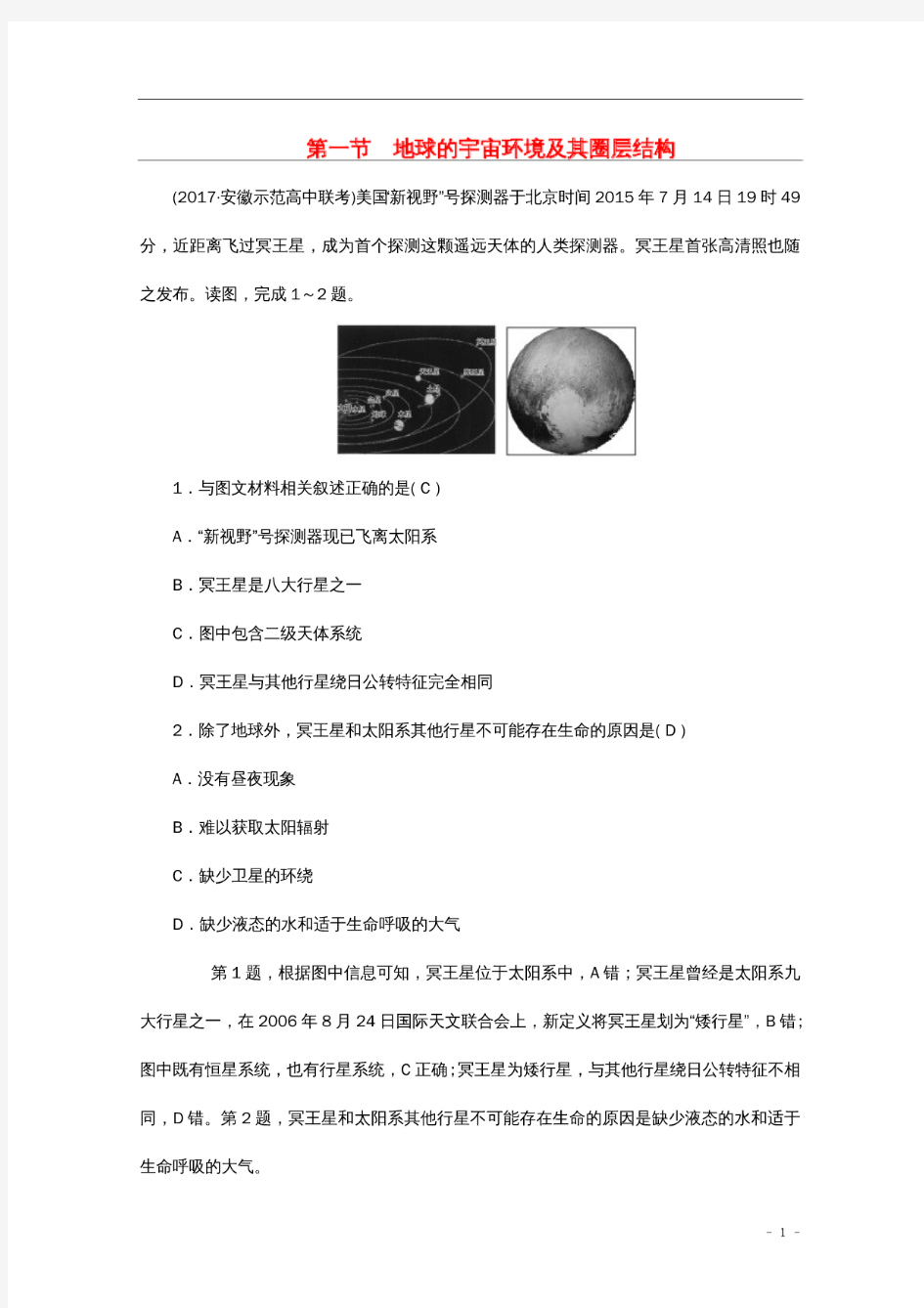 高考地理一轮复习第二章宇宙中的地球第一节地球的宇宙环境及其圈层结构课时作业新人教版