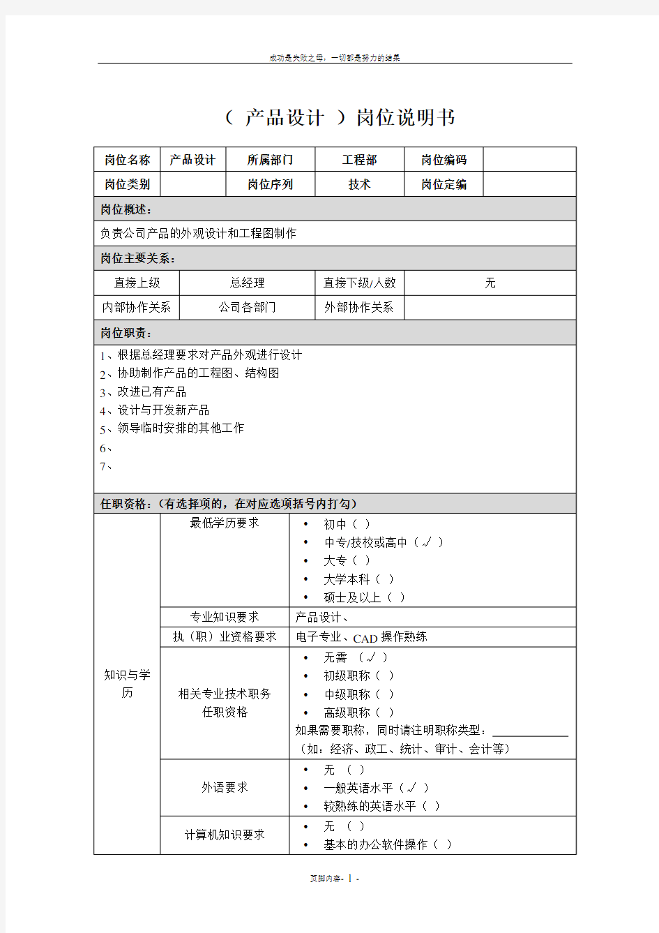 产品设计师岗位说明书