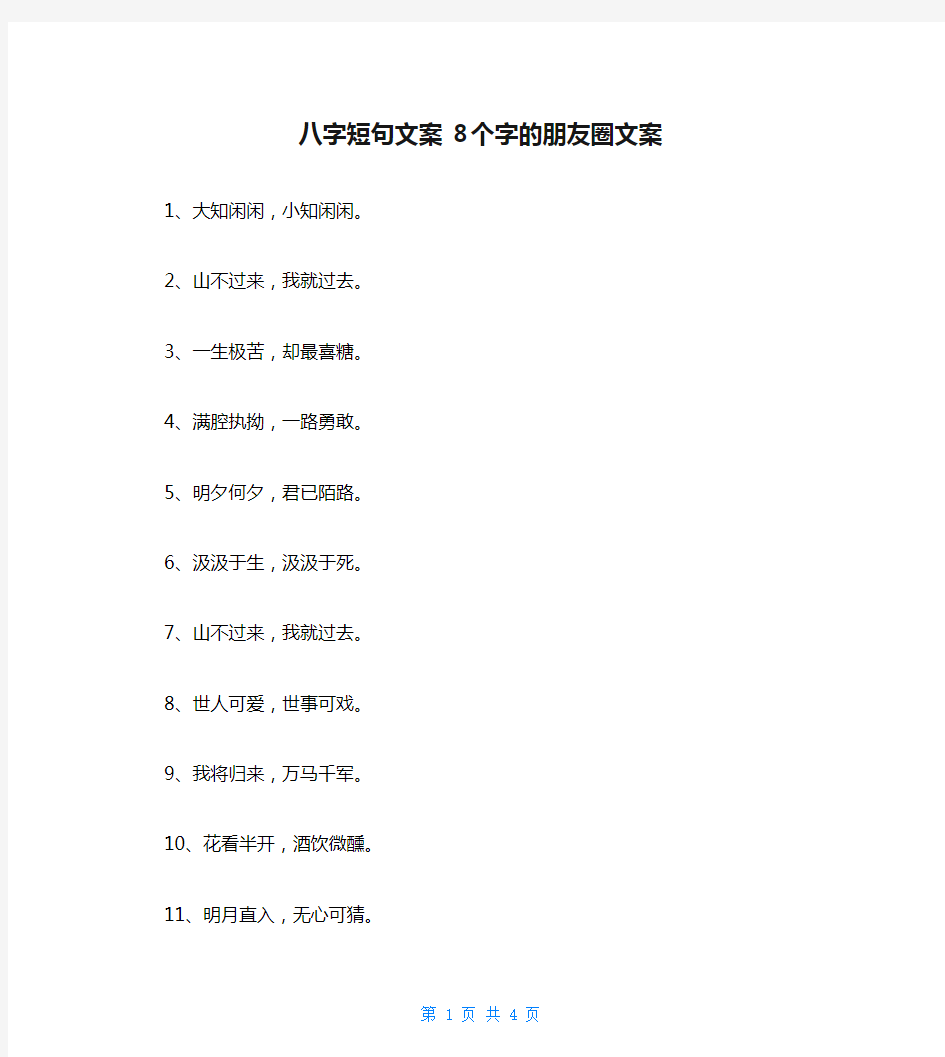 八字短句文案 8个字的朋友圈文案