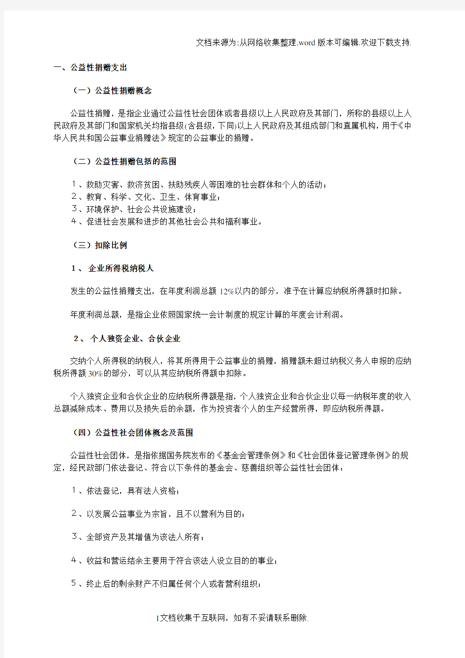 公益性捐赠的企业所得税内容