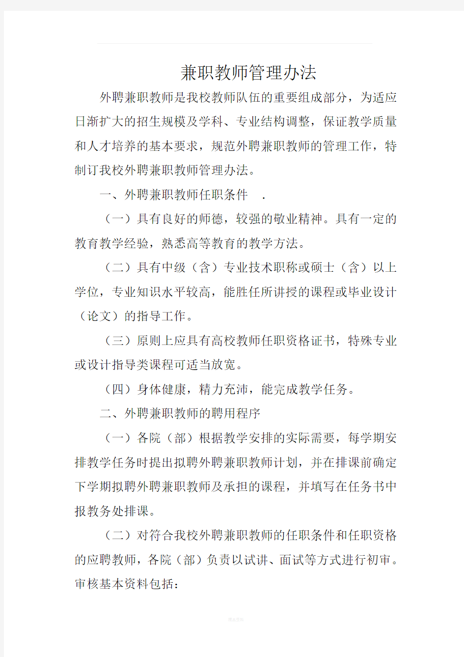 兼职教师管理办法