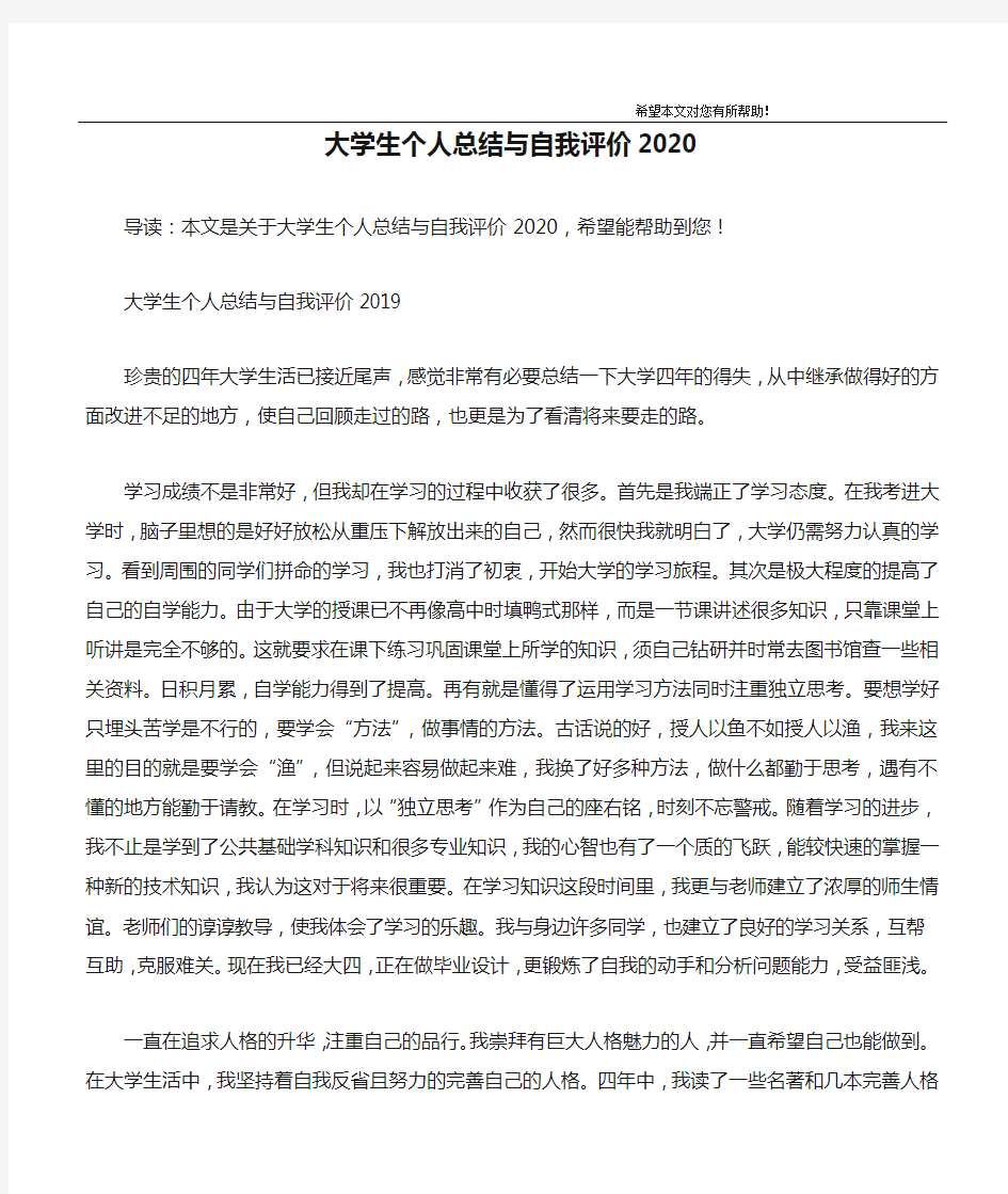 大学生个人总结与自我评价2020