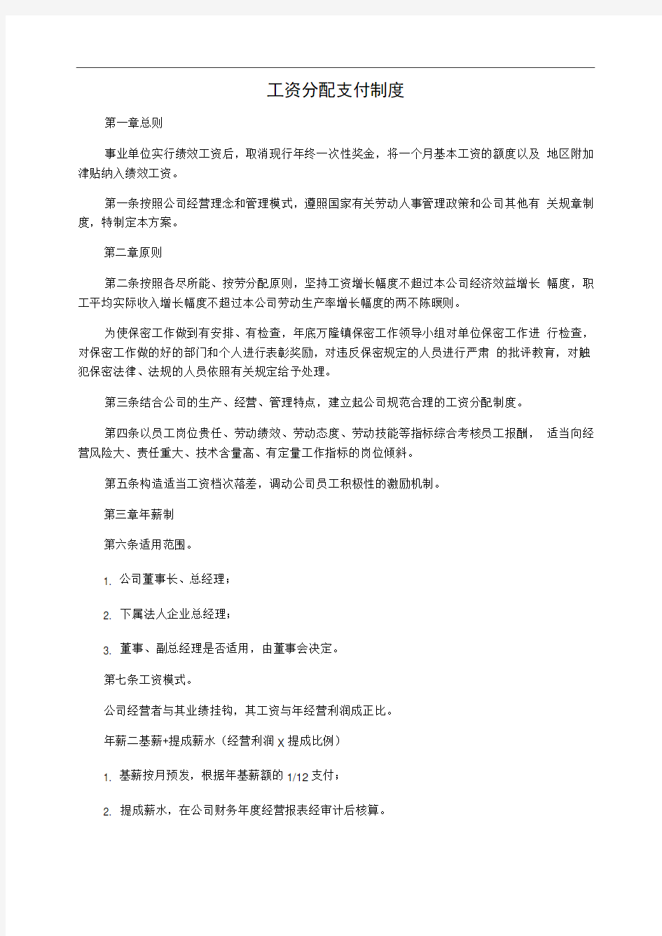 工资分配支付制度