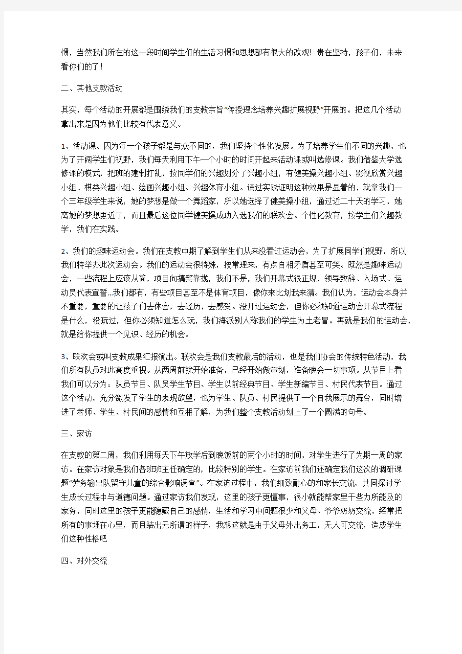 社会实践活动总结支教活动总结