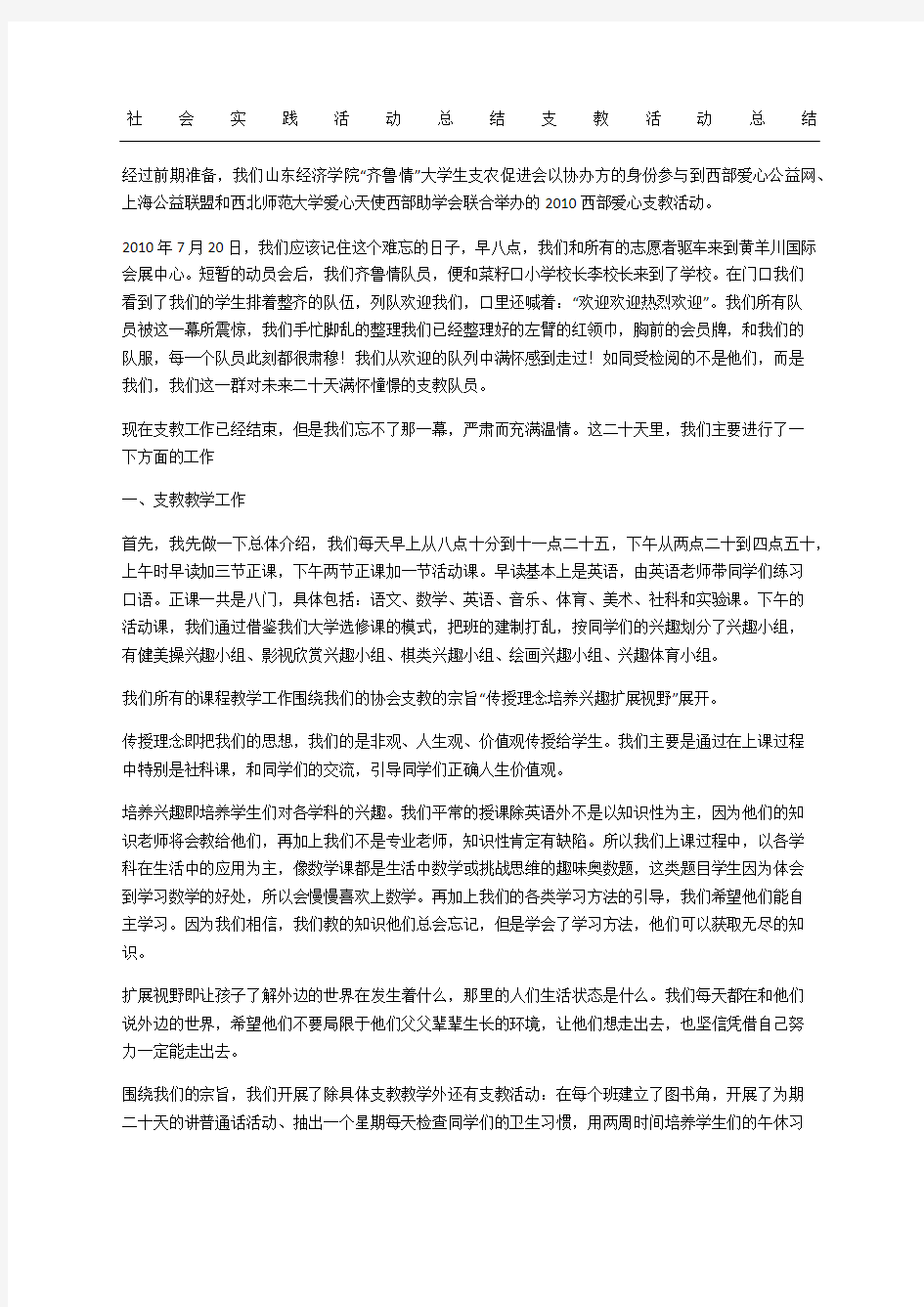 社会实践活动总结支教活动总结