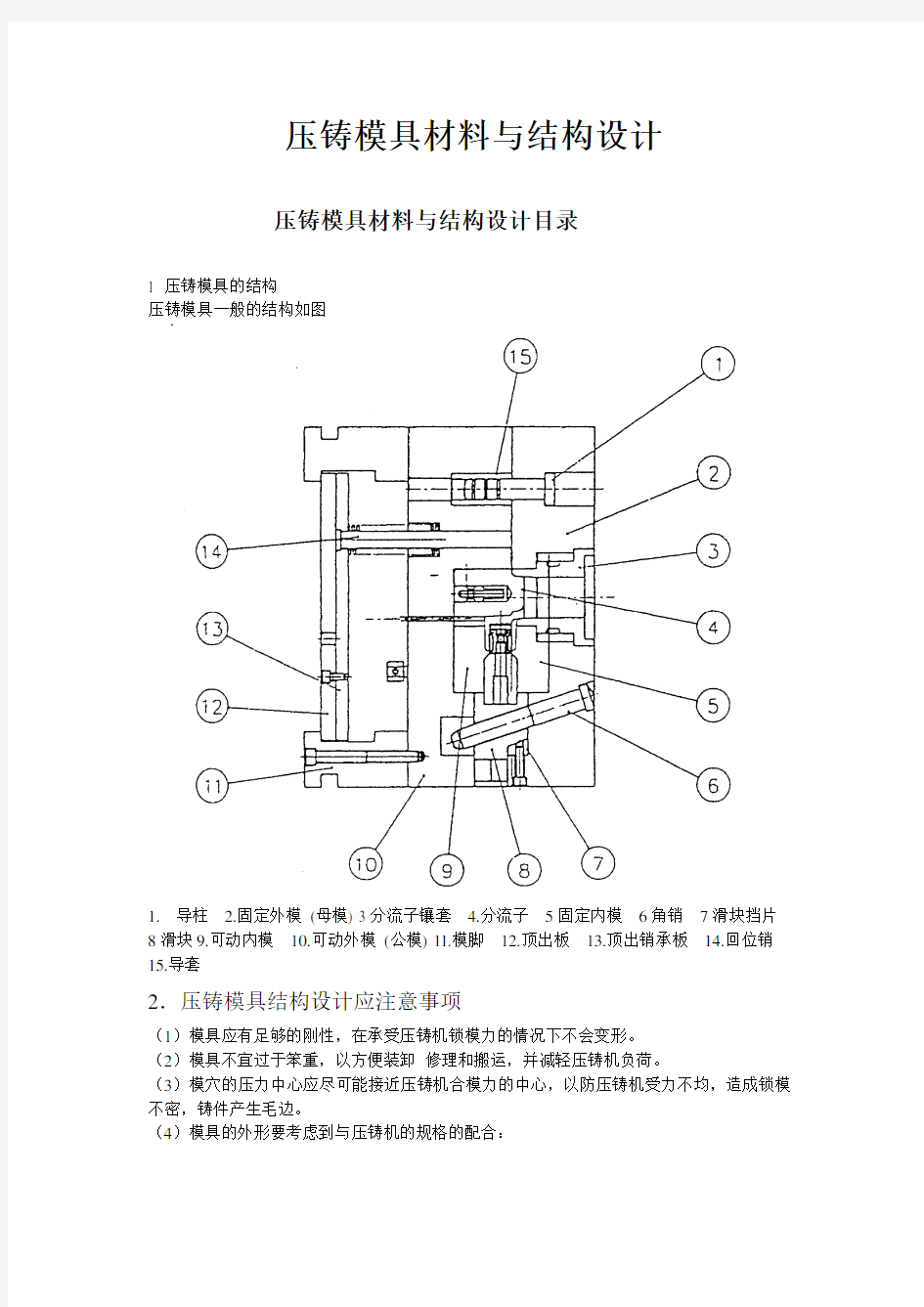 常见的压铸模具结构及设计